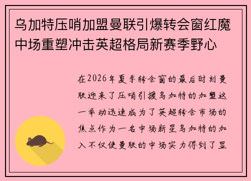 乌加特压哨加盟曼联引爆转会窗红魔中场重塑冲击英超格局新赛季野心 乌加特压哨加盟曼联引爆转会窗红魔中场重塑冲击英超格局新赛季野心