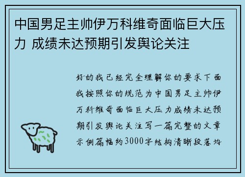 中国男足主帅伊万科维奇面临巨大压力 成绩未达预期引发舆论关注
