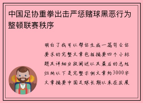 中国足协重拳出击严惩赌球黑恶行为整顿联赛秩序 中国足协重拳出击严惩赌球黑恶行为整顿联赛秩序