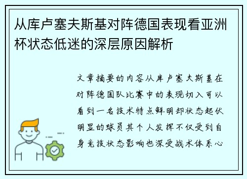 从库卢塞夫斯基对阵德国表现看亚洲杯状态低迷的深层原因解析