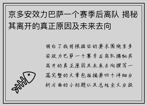 京多安效力巴萨一个赛季后离队 揭秘其离开的真正原因及未来去向 京多安效力巴萨一个赛季后离队 揭秘其离开的真正原因及未来去向