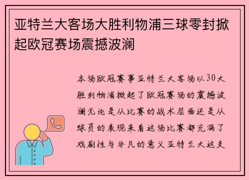 亚特兰大客场大胜利物浦三球零封掀起欧冠赛场震撼波澜 亚特兰大客场大胜利物浦三球零封掀起欧冠赛场震撼波澜