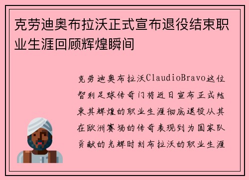 克劳迪奥布拉沃正式宣布退役结束职业生涯回顾辉煌瞬间