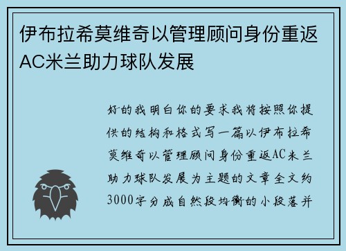 伊布拉希莫维奇以管理顾问身份重返AC米兰助力球队发展 伊布拉希莫维奇以管理顾问身份重返AC米兰助力球队发展