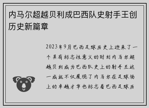 内马尔超越贝利成巴西队史射手王创历史新篇章