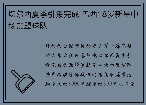切尔西夏季引援完成 巴西18岁新星中场加盟球队 切尔西夏季引援完成 巴西18岁新星中场加盟球队