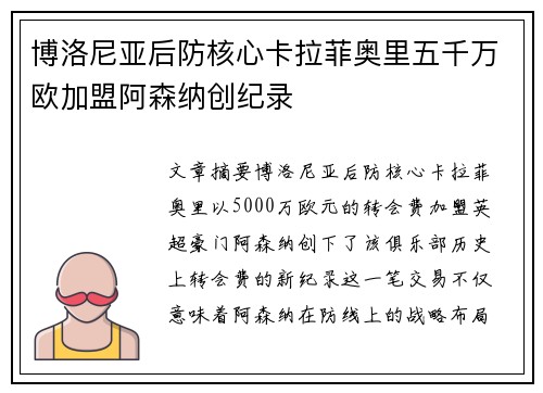 博洛尼亚后防核心卡拉菲奥里五千万欧加盟阿森纳创纪录