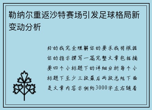 勒纳尔重返沙特赛场引发足球格局新变动分析 勒纳尔重返沙特赛场引发足球格局新变动分析
