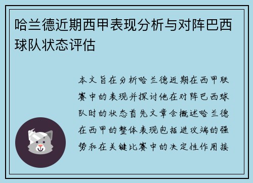 哈兰德近期西甲表现分析与对阵巴西球队状态评估 哈兰德近期西甲表现分析与对阵巴西球队状态评估