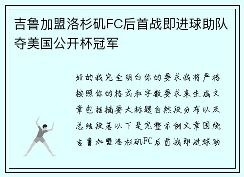 吉鲁加盟洛杉矶FC后首战即进球助队夺美国公开杯冠军 吉鲁加盟洛杉矶FC后首战即进球助队夺美国公开杯冠军