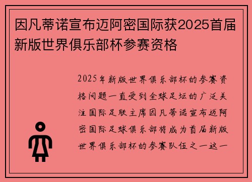 因凡蒂诺宣布迈阿密国际获2025首届新版世界俱乐部杯参赛资格 因凡蒂诺宣布迈阿密国际获2025首届新版世界俱乐部杯参赛资格