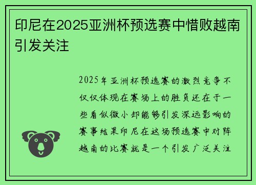 印尼在2025亚洲杯预选赛中惜败越南引发关注 印尼在2025亚洲杯预选赛中惜败越南引发关注