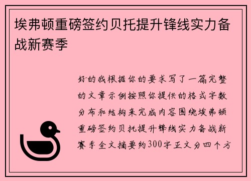 埃弗顿重磅签约贝托提升锋线实力备战新赛季