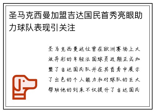圣马克西曼加盟吉达国民首秀亮眼助力球队表现引关注 圣马克西曼加盟吉达国民首秀亮眼助力球队表现引关注