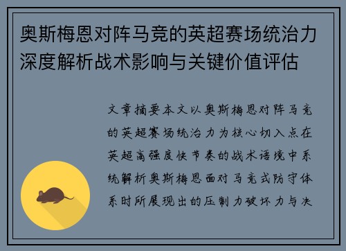 奥斯梅恩对阵马竞的英超赛场统治力深度解析战术影响与关键价值评估 奥斯梅恩对阵马竞的英超赛场统治力深度解析战术影响与关键价值评估