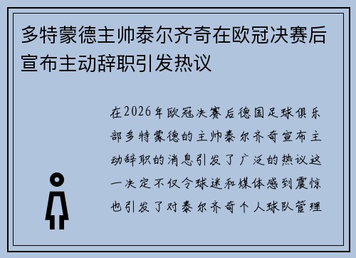 多特蒙德主帅泰尔齐奇在欧冠决赛后宣布主动辞职引发热议 多特蒙德主帅泰尔齐奇在欧冠决赛后宣布主动辞职引发热议