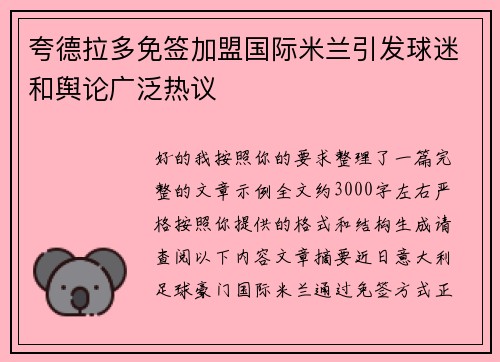 夸德拉多免签加盟国际米兰引发球迷和舆论广泛热议
