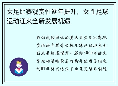 女足比赛观赏性逐年提升,女性足球运动迎来全新发展机遇 女足比赛观赏性逐年提升,女性足球运动迎来全新发展机遇