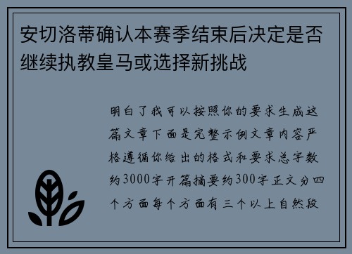 安切洛蒂确认本赛季结束后决定是否继续执教皇马或选择新挑战