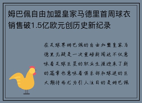 姆巴佩自由加盟皇家马德里首周球衣销售破1.5亿欧元创历史新纪录