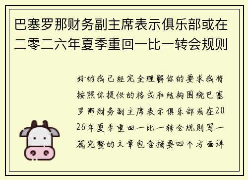 巴塞罗那财务副主席表示俱乐部或在二零二六年夏季重回一比一转会规则