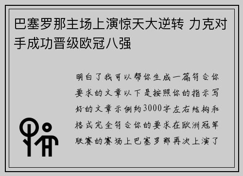巴塞罗那主场上演惊天大逆转 力克对手成功晋级欧冠八强