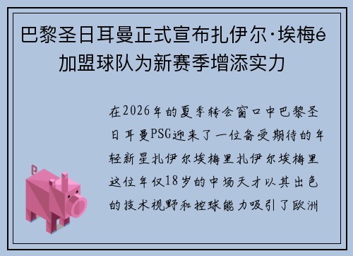 巴黎圣日耳曼正式宣布扎伊尔·埃梅里加盟球队为新赛季增添实力