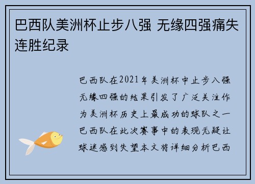 巴西队美洲杯止步八强 无缘四强痛失连胜纪录 巴西队美洲杯止步八强 无缘四强痛失连胜纪录