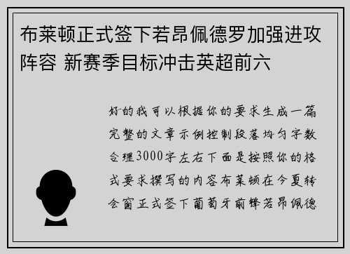 布莱顿正式签下若昂佩德罗加强进攻阵容 新赛季目标冲击英超前六