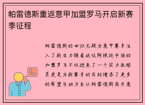 帕雷德斯重返意甲加盟罗马开启新赛季征程 帕雷德斯重返意甲加盟罗马开启新赛季征程