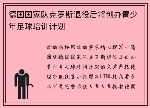 德国国家队克罗斯退役后将创办青少年足球培训计划