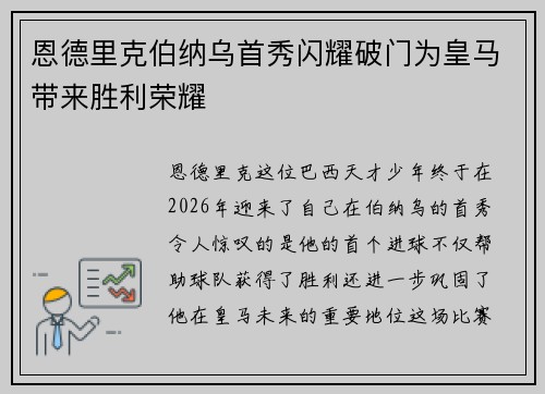 恩德里克伯纳乌首秀闪耀破门为皇马带来胜利荣耀 恩德里克伯纳乌首秀闪耀破门为皇马带来胜利荣耀