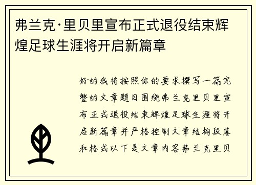 弗兰克·里贝里宣布正式退役结束辉煌足球生涯将开启新篇章
