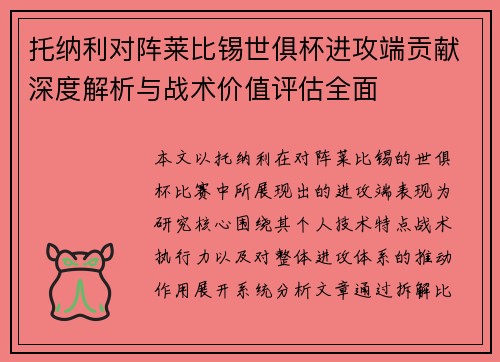 托纳利对阵莱比锡世俱杯进攻端贡献深度解析与战术价值评估全面