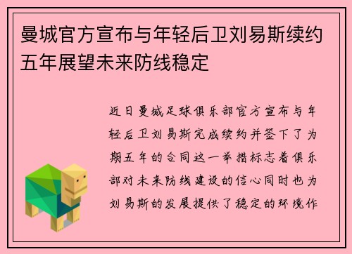 曼城官方宣布与年轻后卫刘易斯续约五年展望未来防线稳定 曼城官方宣布与年轻后卫刘易斯续约五年展望未来防线稳定