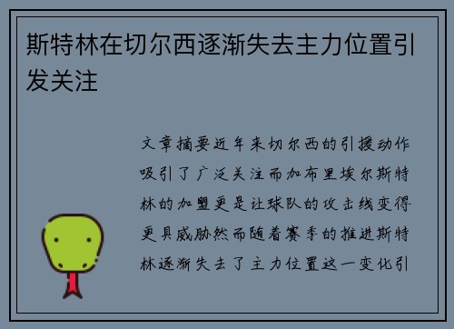 斯特林在切尔西逐渐失去主力位置引发关注 斯特林在切尔西逐渐失去主力位置引发关注