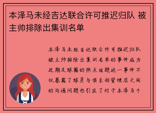 本泽马未经吉达联合许可推迟归队 被主帅排除出集训名单