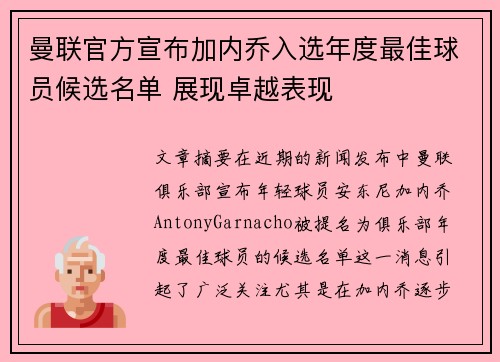 曼联官方宣布加内乔入选年度最佳球员候选名单 展现卓越表现
