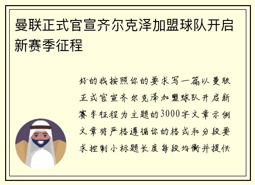 曼联正式官宣齐尔克泽加盟球队开启新赛季征程