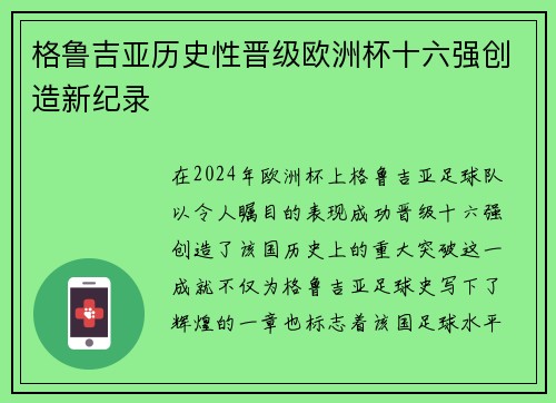 格鲁吉亚历史性晋级欧洲杯十六强创造新纪录 格鲁吉亚历史性晋级欧洲杯十六强创造新纪录