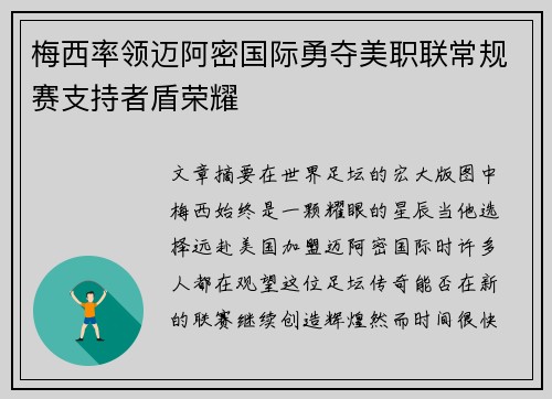 梅西率领迈阿密国际勇夺美职联常规赛支持者盾荣耀