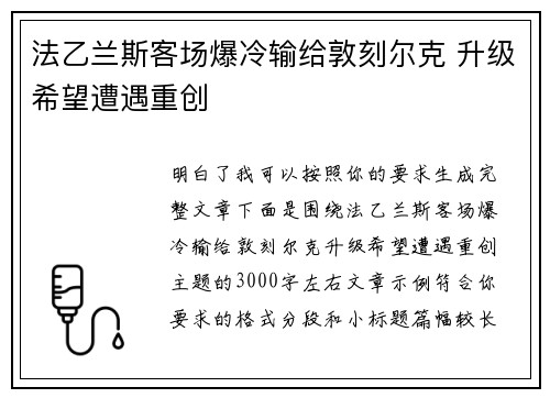 法乙兰斯客场爆冷输给敦刻尔克 升级希望遭遇重创 法乙兰斯客场爆冷输给敦刻尔克 升级希望遭遇重创