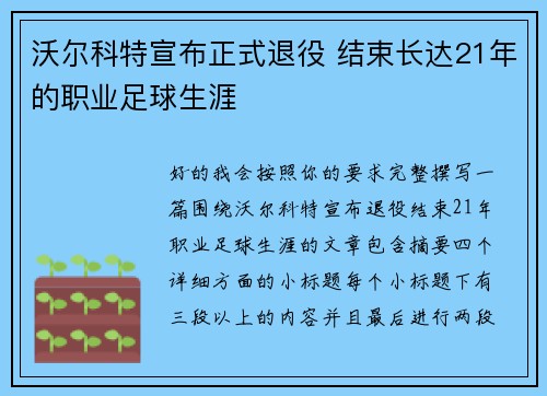 沃尔科特宣布正式退役 结束长达21年的职业足球生涯