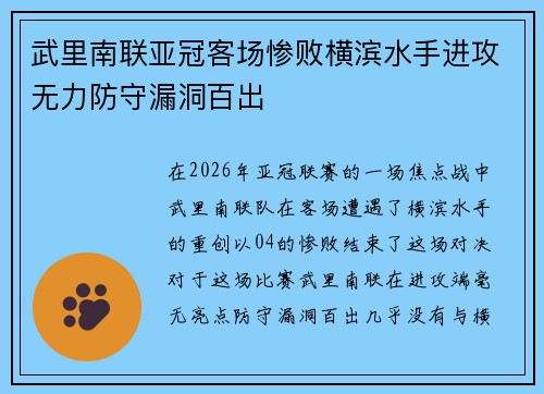武里南联亚冠客场惨败横滨水手进攻无力防守漏洞百出 武里南联亚冠客场惨败横滨水手进攻无力防守漏洞百出
