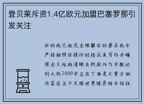 登贝莱斥资1.4亿欧元加盟巴塞罗那引发关注