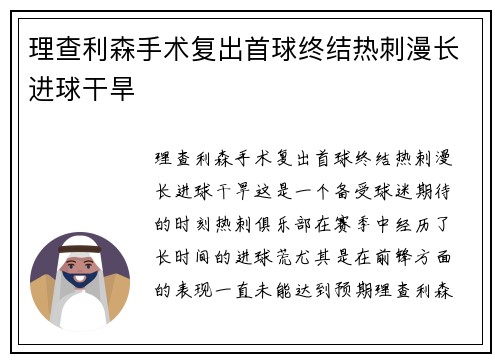 理查利森手术复出首球终结热刺漫长进球干旱 理查利森手术复出首球终结热刺漫长进球干旱