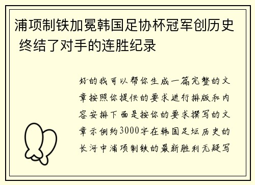 浦项制铁加冕韩国足协杯冠军创历史 终结了对手的连胜纪录 浦项制铁加冕韩国足协杯冠军创历史 终结了对手的连胜纪录