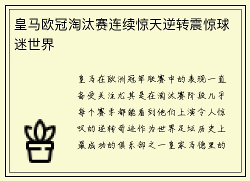 皇马欧冠淘汰赛连续惊天逆转震惊球迷世界 皇马欧冠淘汰赛连续惊天逆转震惊球迷世界