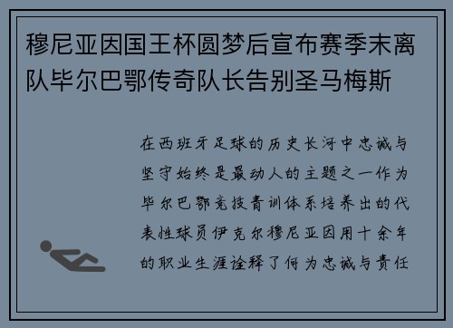 穆尼亚因国王杯圆梦后宣布赛季末离队毕尔巴鄂传奇队长告别圣马梅斯 穆尼亚因国王杯圆梦后宣布赛季末离队毕尔巴鄂传奇队长告别圣马梅斯