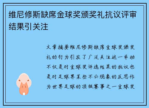 维尼修斯缺席金球奖颁奖礼抗议评审结果引关注 维尼修斯缺席金球奖颁奖礼抗议评审结果引关注